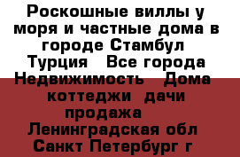 Роскошные виллы у моря и частные дома в городе Стамбул, Турция - Все города Недвижимость » Дома, коттеджи, дачи продажа   . Ленинградская обл.,Санкт-Петербург г.